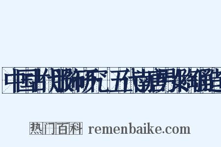 中国古代服饰研究·五代南唐男女陶俑造句是什么意思的图片